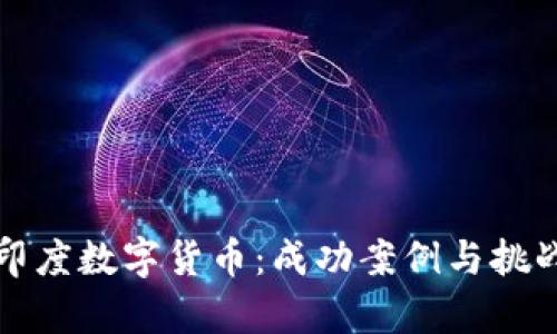 探秘印度数字货币：成功案例与挑战分析