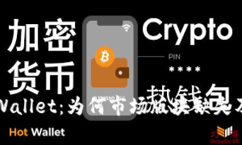 全面解析TPWallet：为何市场版块缺失及其未来发展