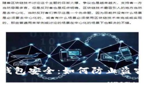 探索以太坊钱包安全：如何防止盗窃及最佳实践