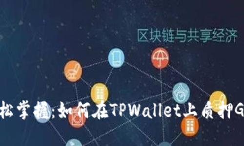 轻松掌握：如何在TPWallet上质押GHC