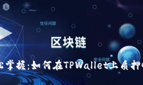 轻松掌握：如何在TPWallet上质押GHC