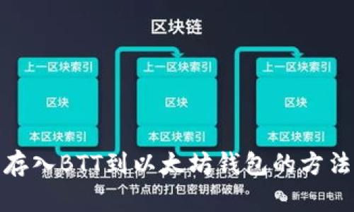 轻松存入BTT到以太坊钱包的方法揭秘