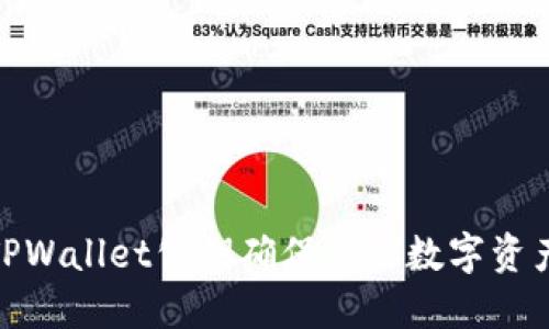 使用TPWallet公钥确保你的数字资产安全
