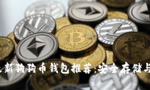 2023年最新狗狗币钱包推荐：安全存储与便捷获取