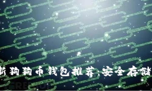2023年最新狗狗币钱包推荐：安全存储与便捷获取