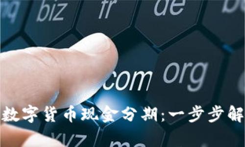 如何轻松掌握数字货币现金分期：一步步解析投资新选择