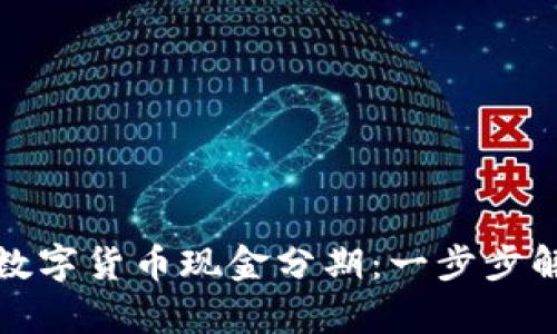 如何轻松掌握数字货币现金分期：一步步解析投资新选择