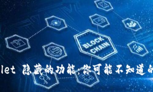 揭秘 TPWallet 隐藏的功能：你可能不知道的工具与技巧