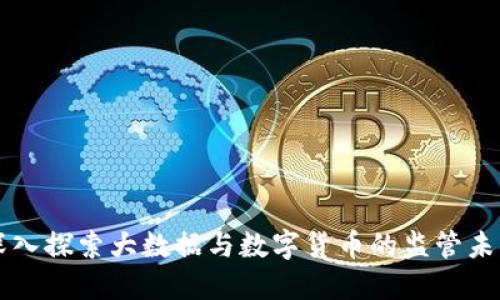 深入探索大数据与数字货币的监管未来