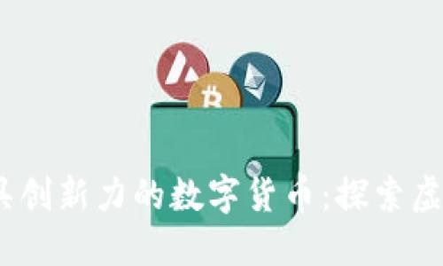 揭示2023年最具创新力的数字货币：探索虚拟货币的新趋势