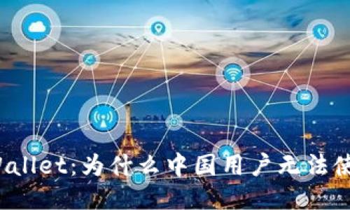 TPWallet：为什么中国用户无法使用？