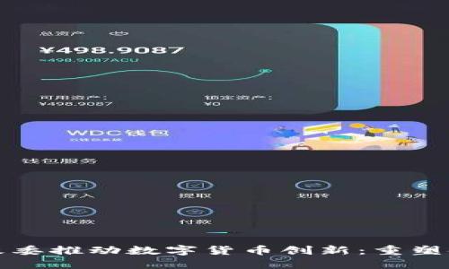 深圳发改委推动数字货币创新：重塑金融生态