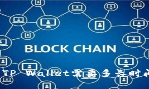抹茶转移到TP Wallet需要多长时间？详尽指南