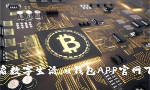 轻松开启数字生活：u钱包APP官网下载指南