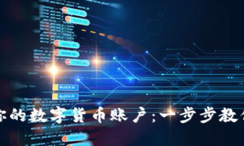 轻松取消你的数字货币账户：一步步教你如何操作