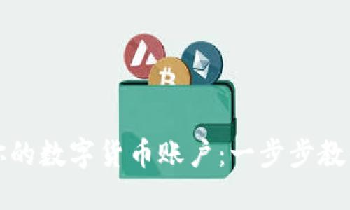 轻松取消你的数字货币账户：一步步教你如何操作
