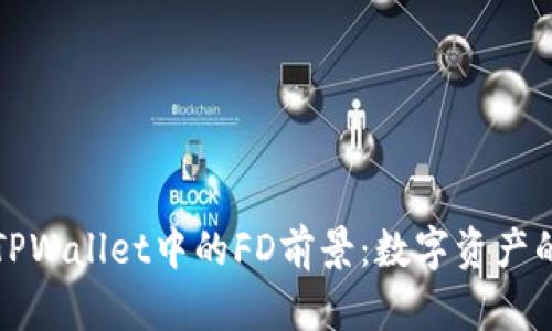 深度剖析TPWallet中的FD前景：数字资产的未来趋势