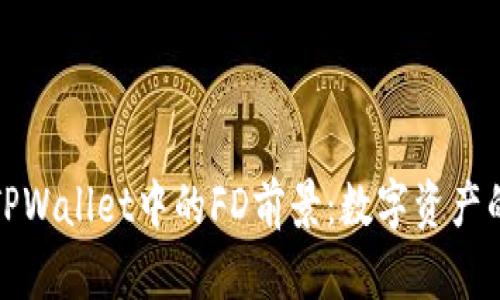 深度剖析TPWallet中的FD前景：数字资产的未来趋势