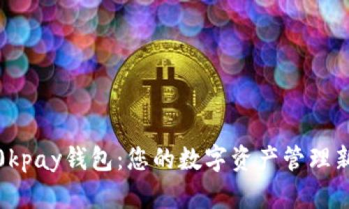 探索0kpay钱包：您的数字资产管理新选择