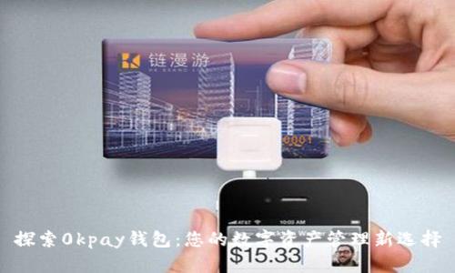 探索0kpay钱包：您的数字资产管理新选择