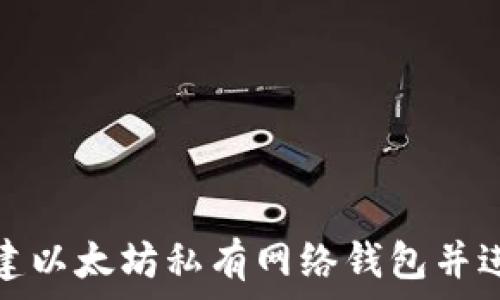  
如何快速搭建以太坊私有网络钱包并进行高效管理