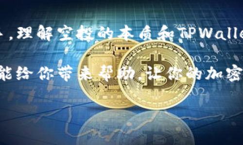 领空投tpwallet地址是收款地址吗？探秘你的加密货币钱包！

tpwallet, 空投, 加密货币, 收款地址, 钱包/guanjianci

在今天，加密货币的普及让越来越多的人开始关注数字资产，尤其是空投这一行为。我们常常听到“空投”这个词，它意味着什么？为什么很多投资者们在积极参与空投？在此之中，TPWallet地址又扮演了怎样的角色呢？今天我们就来详细讨论一下领空投所使用的TPWallet地址是不是收款地址这个问题。

什么是TPWallet？

TPWallet是一款高度安全的多链加密货币钱包，支持多种数字资产的存储与管理。用户可以通过它方便地管理他们的各种数字货币资产，包括但不限于比特币、以太坊，以及许多其他主流的代币。同时，TPWallet还支持交易及转账功能，让用户在加密货币的世界中游刃有余。

那你一定好奇了，TPWallet地址究竟是什么？简单来说，你可以把它当作你的“银行账号”，每一个TPWallet用户都有唯一的地址，这个地址不仅用于收款，也可以用于发送加密货币。也就是说，你可以通过这个地址来接收别人转给你的数字资产。

什么是空投？为何吸引众多用户？

空投，简单来说，就是项目方将一定量的代币免费发放给特定的加密货币持有者。这种行为通常是为了推广项目，提高市场的认知度和用户的活跃度。所以说，空投对投资者而言是一种“零风险”的投资机会，很多投资者希望借此能够免费获得一些潜在有价值的代币。

在空投过程中，用户需要提供自己的钱包地址，作为接收空投代币的地方。此处的TPWallet地址就派上了用场。如果你的TPWallet地址被用于接收空投代币，换句话说，TPWallet地址确实可以用作“收款地址”。

如何获取TPWallet地址？

如果你还没有TPWallet，可以根据以下步骤简单获取：

ul
    li第一步：下载TPWallet应用，你可以在各大应用商店找到它，或者通过官方网站下载安装包。/li
    li第二步：注册并创建账户。一般情况下，注册过程很简单，只需提供一些基本信息，设置一个安全密码即可。/li
    li第三步：生成你的钱包地址。注册成功后，系统将自动为你生成一个唯一的TPWallet地址。/li
/ul

如何参与空投活动？

参与空投其实并不复杂，通常你只需要遵循以下几个步骤：

ul
    li第一步：关注空投项目的官方网站或社交媒体，了解最新的空投活动信息。/li
    li第二步：按照项目方的指示步骤进行操作，通常包括填写你的TPWallet地址，可能还需要关注他们的社交编制，转发推广信息等。/li
    li第三步：等待空投代币的发放。一般情况下，项目方会在规定的时间内，将代币发送到你提供的TPWallet地址。/li
/ul

安全性问题如何解决？

虽然参与空投是个机会，但同时也伴随着一定风险。首先，你需要确保你参与的空投项目是可靠的，不要盲目相信陌生项目。要防范诈骗，永远不要向任何人透露你的私钥。

其次，使用TPWallet时一定要开启安全设置，包括双重身份验证，以防止非法访问你的账户。记住，安全始终是第一位的，保护好自己的数字资产尤为重要。

总结

综上所述，领空投TPWallet地址确实可以作为收款地址来使用。无论你是刚刚接触加密货币的新人，还是已经在这个领域摸索许久的老手，理解空投的本质和TPWallet的作用，都会让你的投资旅程更加顺利。

当然，参与空投有风险，选择项目时一定要谨慎，多做调研。记得时刻关注安全，保护好你的钱包，确保你的数字资产安全。希望以上的介绍能给你带来帮助，让你的加密货币之旅更加顺畅！

有任何疑问或者想要了解更多相关信息，欢迎留言讨论！