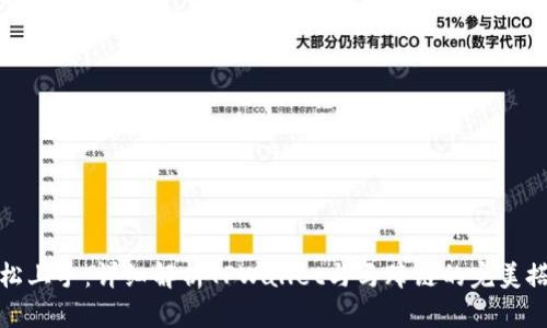 轻松上手：详细解析TPWallet与马蹄链的完美搭配