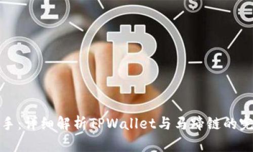 轻松上手：详细解析TPWallet与马蹄链的完美搭配