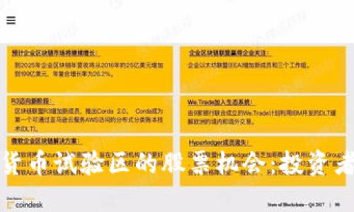 探索数字货币试验区的股票机会：投资者必读指南