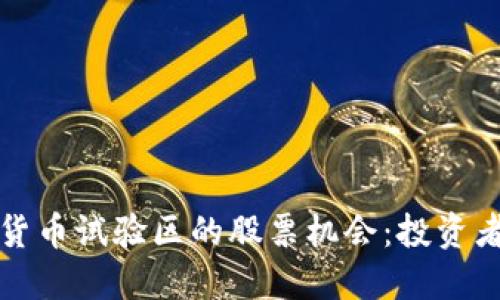 探索数字货币试验区的股票机会：投资者必读指南