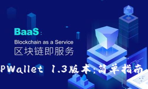快速获取TPWallet 1.3版本：简单指南与下载链接