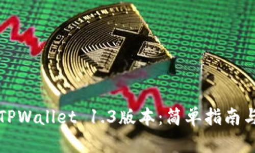快速获取TPWallet 1.3版本：简单指南与下载链接