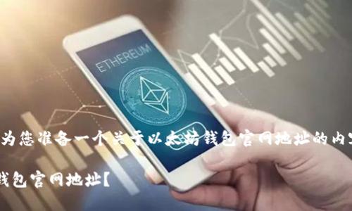 根据您提供的信息，我将为您准备一个关于以太坊钱包官网地址的内容框架。请查看以下内容：

如何安全地找到以太坊钱包官网地址？
