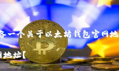 根据您提供的信息，我将为您准备一个关于以太坊钱包官网地址的内容框架。请查看以下内容：

如何安全地找到以太坊钱包官网地址？