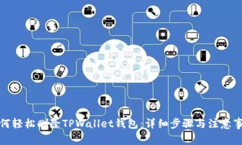 如何轻松删除TPWallet钱包：详细步骤与注意事项