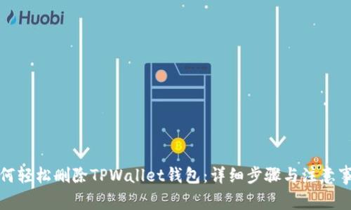 如何轻松删除TPWallet钱包：详细步骤与注意事项