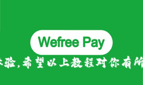    如何通过TPWallet购买HTMoon：一步步教程  / 

 guanjianci  TPWallet, HTMoon, 加密货币, 钱包, 购买指南  /guanjianci 

引言
在当今这个数字货币蓬勃发展的时代，想要参与其中，掌握一些常见的交易方式是非常重要的。TPWallet作为一款流行的加密货币钱包，对于用户来说，是一个不容忽视的工具。而HTMoon作为一种新起之秀的加密资产，更是吸引了不少投资者的眼球。那么，如何通过TPWallet来购买HTMoon呢？今天我们就来深入探讨这个过程。

什么是TPWallet？
TPWallet是一款多功能的加密货币钱包，支持各种主流数字资产的存储、管理和交易。它的界面友好，操作简单，非常适合新手用户。TPWallet不仅仅是一个钱包，它还提供了交易和兑换的功能，让用户无需离开钱包就能完成买卖，方便又快捷。

HTMoon简介
HTMoon是一种以太坊生态上的新型代币，以其独特的经济模型和增长潜力受到广泛关注。诸多持有者认为HTMoon在未来的增值空间巨大，因此越来越多的人开始关注如何购买HTMoon。如果你正好是这个数字货币的爱好者，那么下面的方法一定对你有帮助。

准备工作
在我们开始购买HTMoon之前，有一些准备工作需要先做好：
ul
    listrong下载并安装TPWallet：/strong首先，确保你已经在手机应用商店（iOS或Android）中下载并成功安装了TPWallet。/li
    listrong创建或导入钱包：/strong如果你还没有钱包，那么按照应用内的指导创建一个新钱包。如果你已经有了钱包，可以直接导入。/li
    listrong充足的ETH：/strong由于HTMoon是基于以太坊的代币，因此你需要在钱包中存入一定数量的以太坊（ETH）作为购买HTMoon的基础。/li
/ul

购买HTMoon的步骤
准备工作做完后，接下来就是购买HTMoon的步骤了：

h4步骤1：打开TPWallet/h4
启动TPWallet应用，输入你的密码以解锁钱包。如果你设置了生物识别，使用指纹或面部识别段省去输入密码的麻烦。

h4步骤2：选择交易功能/h4
在TPWallet主界面，找到“交易”或“兑换”的选项。点击进入后，你会发现可以选择不同的交易对，让你将ETH兑换成HTMoon。

h4步骤3：输入交易信息/h4
选择好交易对后，输入你想要购买的HTMoon数量。系统会自动显示出你需要支付的ETH金额。确认无误后，点击“确认交易”。

h4步骤4：确认交易细节/h4
此时，系统可能会弹出交易确认窗口，详细列出交易的相关信息，包括转账数量、手续费等。确保所有信息都正确无误之后，点击“确认”进行交易。

h4步骤5：等待交易完成/h4
交易发送成功后，你只需要耐心等待交易被区块链确认。确认后，你的HTMoon将会显示在你的资产列表中。

交易时需要注意的事项
在购买HTMoon时，有一些事项需要特别注意，以确保你的交易安全且顺利：
ul
    listrong气费问题：/strong以太坊网络的交易费（Gas Fee）是随时变化的，记得检查当前的气费，确保你的交易能迅速确认。/li
    listrong套利风险：/strong由于市场波动，HTMoon的价格会有起伏。因此在下单时，及时关注市场变化，做好心理准备。/li
    listrong选择合适的交易时间：/strong在交易量较低时段购买可能会面临更高的滑点率，尽量选择在交易活跃的时间段进行交易。/li
/ul

常见问题解答
对于新手用户而言，购买HTMoon可能还是会遇到一些问题，以下是一些常见的疑问和解答：

h4我可以通过TPWallet购买其他的加密货币吗？/h4
当然可以，TPWallet支持多种加密货币的交易和兑换，你可以根据自己的需求选择适合的交易对进行购买。

h4如果交易失败了怎么办？/h4
交易失败的原因有很多，比如网络问题、余额不足等。你可以检查一下交易状态，并根据错误提示进行相应的调整。

h4我该如何保护我的TPWallet账户？/h4
记得定期备份你的钱包，保管好助记词，避免透露个人信息，确保你的私钥安全。

总结
通过TPWallet购买HTMoon并不复杂，只需几个简单的步骤就能轻松完成。随着数字货币市场的不断发展，掌握这些基本操作将极大地提升你的投资体验。希望以上教程对你有所帮助，祝你在加密货币的世界中投资顺利、收益满满！