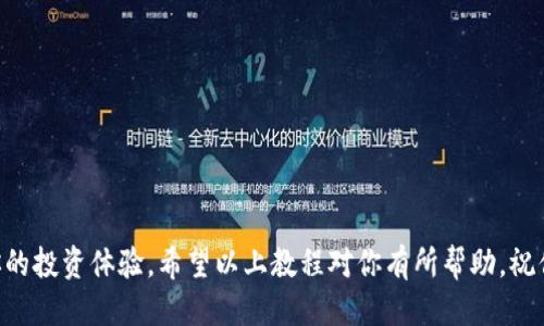    如何通过TPWallet购买HTMoon：一步步教程  / 

 guanjianci  TPWallet, HTMoon, 加密货币, 钱包, 购买指南  /guanjianci 

引言
在当今这个数字货币蓬勃发展的时代，想要参与其中，掌握一些常见的交易方式是非常重要的。TPWallet作为一款流行的加密货币钱包，对于用户来说，是一个不容忽视的工具。而HTMoon作为一种新起之秀的加密资产，更是吸引了不少投资者的眼球。那么，如何通过TPWallet来购买HTMoon呢？今天我们就来深入探讨这个过程。

什么是TPWallet？
TPWallet是一款多功能的加密货币钱包，支持各种主流数字资产的存储、管理和交易。它的界面友好，操作简单，非常适合新手用户。TPWallet不仅仅是一个钱包，它还提供了交易和兑换的功能，让用户无需离开钱包就能完成买卖，方便又快捷。

HTMoon简介
HTMoon是一种以太坊生态上的新型代币，以其独特的经济模型和增长潜力受到广泛关注。诸多持有者认为HTMoon在未来的增值空间巨大，因此越来越多的人开始关注如何购买HTMoon。如果你正好是这个数字货币的爱好者，那么下面的方法一定对你有帮助。

准备工作
在我们开始购买HTMoon之前，有一些准备工作需要先做好：
ul
    listrong下载并安装TPWallet：/strong首先，确保你已经在手机应用商店（iOS或Android）中下载并成功安装了TPWallet。/li
    listrong创建或导入钱包：/strong如果你还没有钱包，那么按照应用内的指导创建一个新钱包。如果你已经有了钱包，可以直接导入。/li
    listrong充足的ETH：/strong由于HTMoon是基于以太坊的代币，因此你需要在钱包中存入一定数量的以太坊（ETH）作为购买HTMoon的基础。/li
/ul

购买HTMoon的步骤
准备工作做完后，接下来就是购买HTMoon的步骤了：

h4步骤1：打开TPWallet/h4
启动TPWallet应用，输入你的密码以解锁钱包。如果你设置了生物识别，使用指纹或面部识别段省去输入密码的麻烦。

h4步骤2：选择交易功能/h4
在TPWallet主界面，找到“交易”或“兑换”的选项。点击进入后，你会发现可以选择不同的交易对，让你将ETH兑换成HTMoon。

h4步骤3：输入交易信息/h4
选择好交易对后，输入你想要购买的HTMoon数量。系统会自动显示出你需要支付的ETH金额。确认无误后，点击“确认交易”。

h4步骤4：确认交易细节/h4
此时，系统可能会弹出交易确认窗口，详细列出交易的相关信息，包括转账数量、手续费等。确保所有信息都正确无误之后，点击“确认”进行交易。

h4步骤5：等待交易完成/h4
交易发送成功后，你只需要耐心等待交易被区块链确认。确认后，你的HTMoon将会显示在你的资产列表中。

交易时需要注意的事项
在购买HTMoon时，有一些事项需要特别注意，以确保你的交易安全且顺利：
ul
    listrong气费问题：/strong以太坊网络的交易费（Gas Fee）是随时变化的，记得检查当前的气费，确保你的交易能迅速确认。/li
    listrong套利风险：/strong由于市场波动，HTMoon的价格会有起伏。因此在下单时，及时关注市场变化，做好心理准备。/li
    listrong选择合适的交易时间：/strong在交易量较低时段购买可能会面临更高的滑点率，尽量选择在交易活跃的时间段进行交易。/li
/ul

常见问题解答
对于新手用户而言，购买HTMoon可能还是会遇到一些问题，以下是一些常见的疑问和解答：

h4我可以通过TPWallet购买其他的加密货币吗？/h4
当然可以，TPWallet支持多种加密货币的交易和兑换，你可以根据自己的需求选择适合的交易对进行购买。

h4如果交易失败了怎么办？/h4
交易失败的原因有很多，比如网络问题、余额不足等。你可以检查一下交易状态，并根据错误提示进行相应的调整。

h4我该如何保护我的TPWallet账户？/h4
记得定期备份你的钱包，保管好助记词，避免透露个人信息，确保你的私钥安全。

总结
通过TPWallet购买HTMoon并不复杂，只需几个简单的步骤就能轻松完成。随着数字货币市场的不断发展，掌握这些基本操作将极大地提升你的投资体验。希望以上教程对你有所帮助，祝你在加密货币的世界中投资顺利、收益满满！