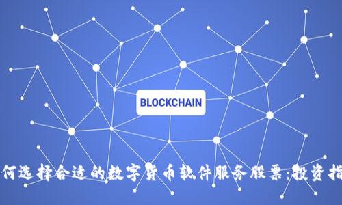 如何选择合适的数字货币软件服务股票：投资指南