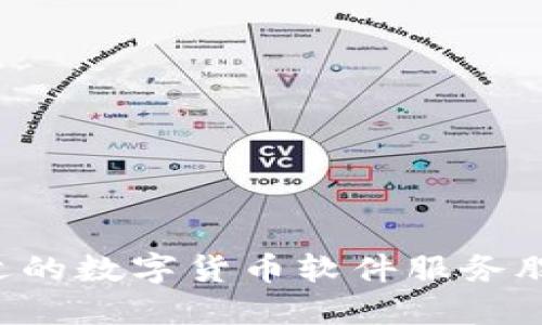 如何选择合适的数字货币软件服务股票：投资指南