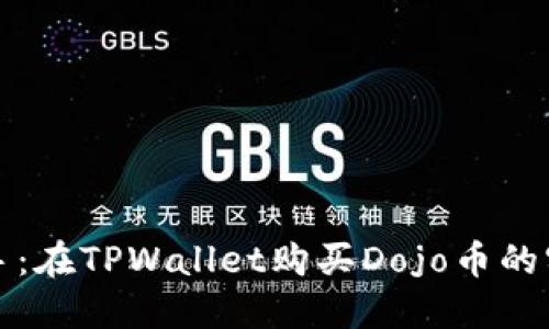 轻松上手：在TPWallet购买Dojo币的实用指南