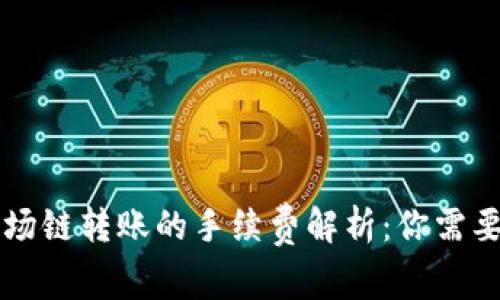 TPWallet波场链转账的手续费解析：你需要知道的一切