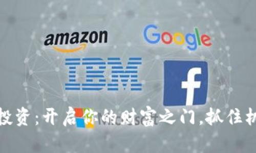 数字货币投资：开启你的财富之门，抓住机遇与挑战