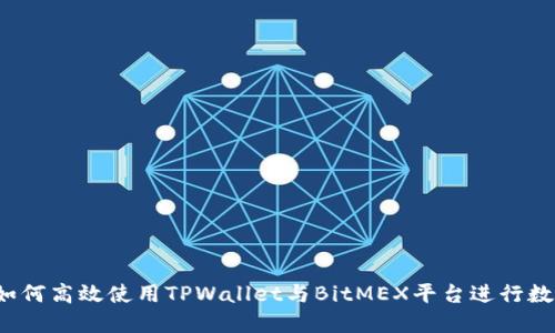 深入探讨：如何高效使用TPWallet与BitMEX平台进行数字货币交易