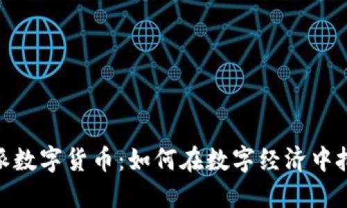 探索威派数字货币：如何在数字经济中把握机会