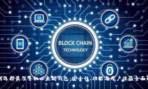 如何选择最佳手机以太坊钱包：安全性、功能与用户体验全面解析