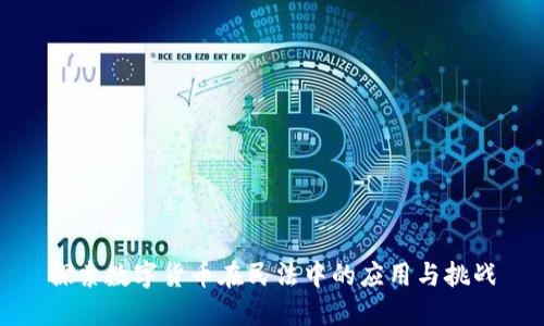 探索数字货币在民法中的应用与挑战