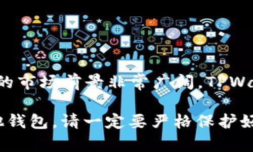 货币TPWallet在哪里查找？全面解析与实用指南

TPWallet, 加密货币, 钱包查询, 区块链, 数字资产/guanjianci

在数字货币的世界里，钱包就像是我们生活中的口袋或者银行卡，保存着我们辛辛苦苦赚来的资产。其中，TPWallet作为一个备受关注的数字资产钱包，吸引了大量用户的目光。但问题来了，TPWallet到底在哪里能够找到？如何使用？这可是一门必修课，尤其对于刚接触加密货币的朋友们来说。下面，我们将对TPWallet进行全面的解析和指导，希望能让你对这个钱包有一个更清晰的认识。

什么是TPWallet？

首先，了解TPWallet的基本概念是很有必要的。TPWallet是一款优秀的加密货币钱包，支持多种数字资产的存储与管理。用户不仅可以在这里安全地存储自己的币种，还能够随时查看资产的增减、交易记录等重要信息。与传统的钱包相比，TPWallet可谓是更为智能化，能够实时跟踪市场动态，帮助用户做出更为明智的投资决策。

在哪里可以找到TPWallet？

想要使用TPWallet，首先需要下载这个钱包应用。TPWallet通常支持多平台操作，您可以在以下几个地方找到它：
ul
    listrong官网/strong: 首先去TPWallet的官方网站，通常会提供最新的下载链接和相关资源。/li
    listrong手机应用商店/strong: iOS用户可以在App Store中搜索“TPWallet”，Android用户则可以通过Google Play或其他第三方应用商店下载。/li
    listrong社交媒体与论坛/strong: TPWallet在各大社交平台上都有活动，可以通过他们的官方账号了解最新动态、获取支持和下载链接。/li
/ul

如何使用TPWallet？

下载完成后，使用TPWallet并不复杂。下面是一些基本步骤：

ol
    listrong创建钱包/strong: 打开TPWallet，按照提示进行注册或创建新钱包。建议设置一个强密码，并确保将助记词或私钥安全存储。/li
    listrong添加资产/strong: 钱包创建后，你可以开始添加各种加密资产。在资产管理页面，选择“添加资产”，然后根据系统提示输入相关信息。/li
    listrong进行交易/strong: TPWallet支持买卖交易。你可以在“交易”选项中选择购买或出售所需资产，系统会引导你完成每一步。/li
/ol

TPWallet的安全性如何？

安全性是任何一种钱包都必须关注的重点。TPWallet在这方面做得相对较好。它采用了多种安全措施来保护用户资产，比如：
ul
    listrong加密技术/strong: 所有用户信息及资产都经过加密，确保未受信任的第三方无法轻易访问。/li
    listrong双重认证/strong: 在进行重要操作时，TPWallet可能会要求进行双因素身份验证，增加了账户的安全性。/li
    listrong定期更新/strong: TPWallet团队会定期对应用进行功能更新和修复，保障用户的使用体验。/li
/ul

TPWallet的优缺点

如同任何工具一样，TPWallet也有其优缺点。我们来逐一分析一下：

h4优点：/h4
ul
    listrong界面友好/strong: TPWallet界面设计，用户容易上手使用。/li
    listrong多币种支持/strong: 支持多种不同种类的货币，使得用户不必下载多个钱包应用。/li
    listrong实时监控/strong: Wallet能够实时跟踪市场动向，帮助用户及时作出反应。/li
/ul

h4缺点：/h4
ul
    listrong技术支持不足/strong: 对于新用户来说，可能会觉得缺乏足够的技术支持，难以解决使用中的问题。/li
    listrong安全隐患/strong: 尽管TPWallet采取了多重安全措施，但在加密货币的世界里，没有任何东西是绝对安全的。/li
/ul

如何选择合适的钱包？

众多钱包中，如何选择最合适的呢？可以考虑以下几个方面：

ul
    listrong安全性/strong: 考虑钱包的安全技术和历史记录，选择那些对用户数据保护有较好口碑的钱包。/li
    listrong用户评价/strong: 在选择之前，不妨先查一下其他用户对TPWallet的评价和使用体验。/li
    listrong功能需求/strong: 根据自己的需求，选择合适的功能。你是否需要快速交易、定期跟踪市场？这些都需要提前规划好。/li
/ul

未来展望

随着区块链技术的不断发展，钱包的功能和应用场景也在不断变化。TPWallet在这一领域如果能够继续和改进，势必会吸引更多的用户。加之越来越多的人开始接受加密货币，未来的市场前景非常广阔，TPWallet作为其中一员，有望乘风破浪，取得更好的发展。

总之，对于那些希望在数字货币领域有所探索的用户来说，TPWallet无疑是一个值得尝试的选择。当然，选择适合自己的钱包也许才是最重要的，无论你选择的是TPWallet，还是其他钱包，请一定要严格保护好个人信息和资产安全。希望以上信息能对你有所帮助，祝你在加密货币的世界里顺利无阻！