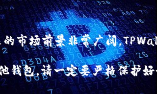 货币TPWallet在哪里查找？全面解析与实用指南

TPWallet, 加密货币, 钱包查询, 区块链, 数字资产/guanjianci

在数字货币的世界里，钱包就像是我们生活中的口袋或者银行卡，保存着我们辛辛苦苦赚来的资产。其中，TPWallet作为一个备受关注的数字资产钱包，吸引了大量用户的目光。但问题来了，TPWallet到底在哪里能够找到？如何使用？这可是一门必修课，尤其对于刚接触加密货币的朋友们来说。下面，我们将对TPWallet进行全面的解析和指导，希望能让你对这个钱包有一个更清晰的认识。

什么是TPWallet？

首先，了解TPWallet的基本概念是很有必要的。TPWallet是一款优秀的加密货币钱包，支持多种数字资产的存储与管理。用户不仅可以在这里安全地存储自己的币种，还能够随时查看资产的增减、交易记录等重要信息。与传统的钱包相比，TPWallet可谓是更为智能化，能够实时跟踪市场动态，帮助用户做出更为明智的投资决策。

在哪里可以找到TPWallet？

想要使用TPWallet，首先需要下载这个钱包应用。TPWallet通常支持多平台操作，您可以在以下几个地方找到它：
ul
    listrong官网/strong: 首先去TPWallet的官方网站，通常会提供最新的下载链接和相关资源。/li
    listrong手机应用商店/strong: iOS用户可以在App Store中搜索“TPWallet”，Android用户则可以通过Google Play或其他第三方应用商店下载。/li
    listrong社交媒体与论坛/strong: TPWallet在各大社交平台上都有活动，可以通过他们的官方账号了解最新动态、获取支持和下载链接。/li
/ul

如何使用TPWallet？

下载完成后，使用TPWallet并不复杂。下面是一些基本步骤：

ol
    listrong创建钱包/strong: 打开TPWallet，按照提示进行注册或创建新钱包。建议设置一个强密码，并确保将助记词或私钥安全存储。/li
    listrong添加资产/strong: 钱包创建后，你可以开始添加各种加密资产。在资产管理页面，选择“添加资产”，然后根据系统提示输入相关信息。/li
    listrong进行交易/strong: TPWallet支持买卖交易。你可以在“交易”选项中选择购买或出售所需资产，系统会引导你完成每一步。/li
/ol

TPWallet的安全性如何？

安全性是任何一种钱包都必须关注的重点。TPWallet在这方面做得相对较好。它采用了多种安全措施来保护用户资产，比如：
ul
    listrong加密技术/strong: 所有用户信息及资产都经过加密，确保未受信任的第三方无法轻易访问。/li
    listrong双重认证/strong: 在进行重要操作时，TPWallet可能会要求进行双因素身份验证，增加了账户的安全性。/li
    listrong定期更新/strong: TPWallet团队会定期对应用进行功能更新和修复，保障用户的使用体验。/li
/ul

TPWallet的优缺点

如同任何工具一样，TPWallet也有其优缺点。我们来逐一分析一下：

h4优点：/h4
ul
    listrong界面友好/strong: TPWallet界面设计，用户容易上手使用。/li
    listrong多币种支持/strong: 支持多种不同种类的货币，使得用户不必下载多个钱包应用。/li
    listrong实时监控/strong: Wallet能够实时跟踪市场动向，帮助用户及时作出反应。/li
/ul

h4缺点：/h4
ul
    listrong技术支持不足/strong: 对于新用户来说，可能会觉得缺乏足够的技术支持，难以解决使用中的问题。/li
    listrong安全隐患/strong: 尽管TPWallet采取了多重安全措施，但在加密货币的世界里，没有任何东西是绝对安全的。/li
/ul

如何选择合适的钱包？

众多钱包中，如何选择最合适的呢？可以考虑以下几个方面：

ul
    listrong安全性/strong: 考虑钱包的安全技术和历史记录，选择那些对用户数据保护有较好口碑的钱包。/li
    listrong用户评价/strong: 在选择之前，不妨先查一下其他用户对TPWallet的评价和使用体验。/li
    listrong功能需求/strong: 根据自己的需求，选择合适的功能。你是否需要快速交易、定期跟踪市场？这些都需要提前规划好。/li
/ul

未来展望

随着区块链技术的不断发展，钱包的功能和应用场景也在不断变化。TPWallet在这一领域如果能够继续和改进，势必会吸引更多的用户。加之越来越多的人开始接受加密货币，未来的市场前景非常广阔，TPWallet作为其中一员，有望乘风破浪，取得更好的发展。

总之，对于那些希望在数字货币领域有所探索的用户来说，TPWallet无疑是一个值得尝试的选择。当然，选择适合自己的钱包也许才是最重要的，无论你选择的是TPWallet，还是其他钱包，请一定要严格保护好个人信息和资产安全。希望以上信息能对你有所帮助，祝你在加密货币的世界里顺利无阻！
