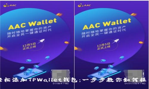轻松添加TPWallet钱包：一步步教你如何操作